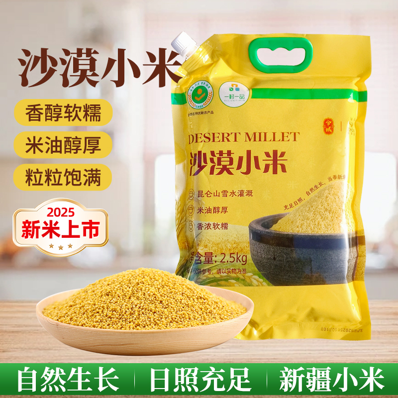兮域沙漠小米新米5斤装圆润饱满色泽鲜黄营养丰富健康