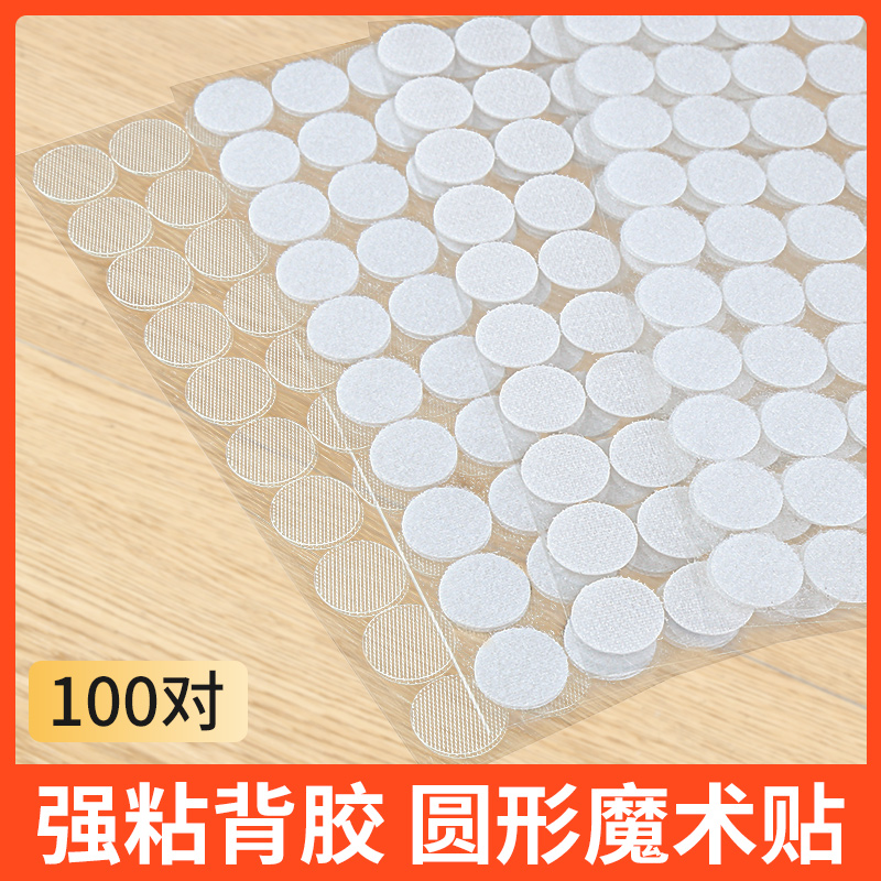 毛毡板魔术贴圆形双面贴胶带强力背胶勾面不伤照片墙公告栏固定贴