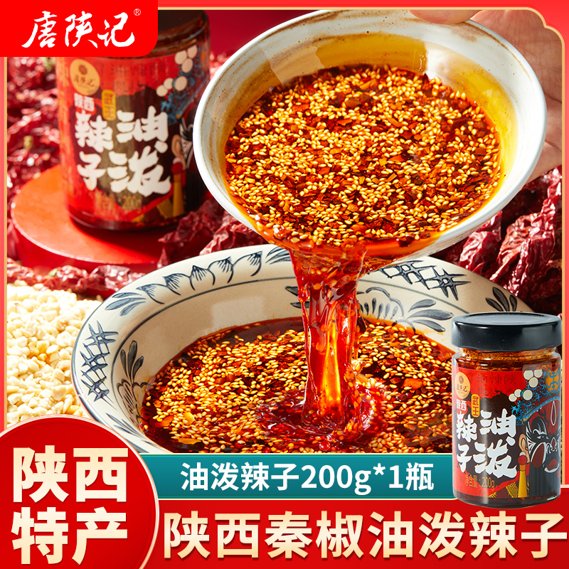 唐陕记正宗陕西油泼辣子香辣红油辣椒酱特产调料下饭专用汁200g