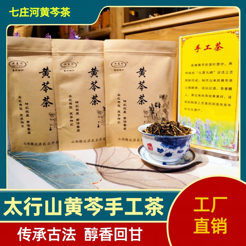 山西高平特产黄芩手工茶九蒸九晒传统工艺山茶