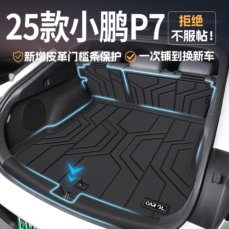 适用于2025款小鹏P7专用TPE后备箱垫配件车内装饰必备用品改装25