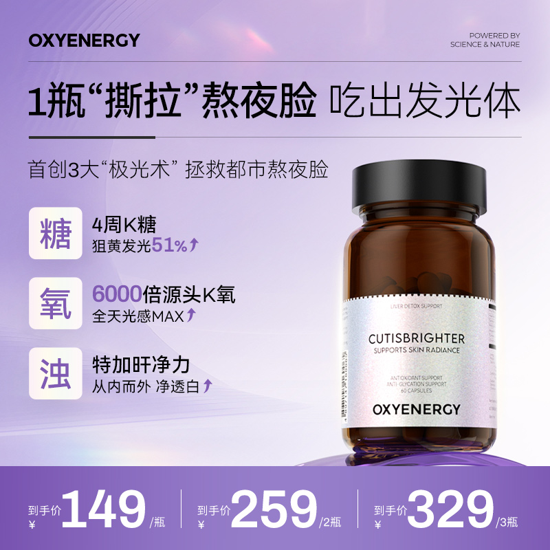 【三维协同】OXYENERGY 氧气能量3.0发光瓶 60粒/瓶 进口营养