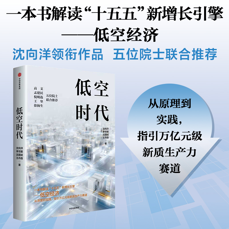 低空时代 低空经济 “十五五”新增长引擎 从原理到实践 中信出版