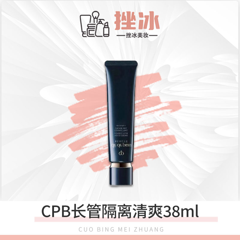 肌肤之钥CPB哑光长管隐饰毛孔妆前乳隔离正装38ml nf