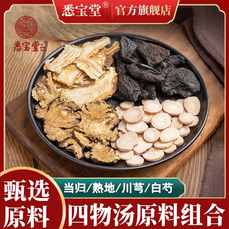 【品质甄选】四物汤原料包当归地黄川芎白芍原料泡水煮水