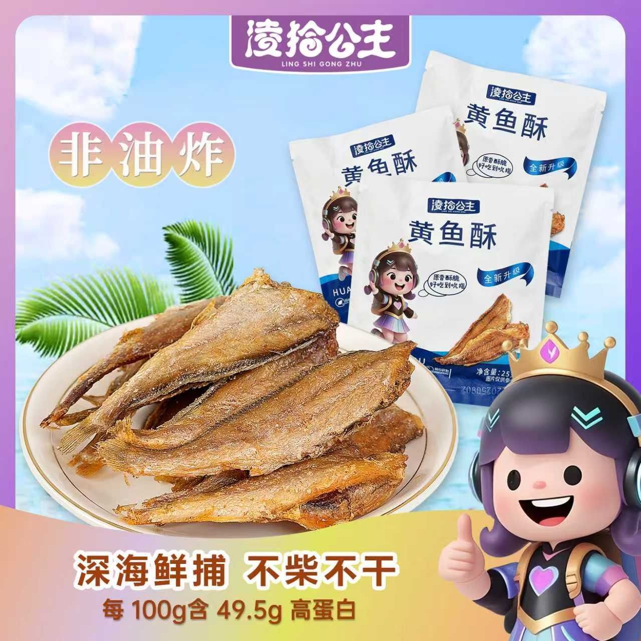 凌拾公主【香酥黄鱼酥*3袋】开袋即食海味小黄鱼干休闲零食