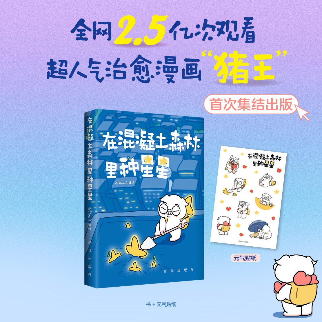 在混凝土森林里种星星