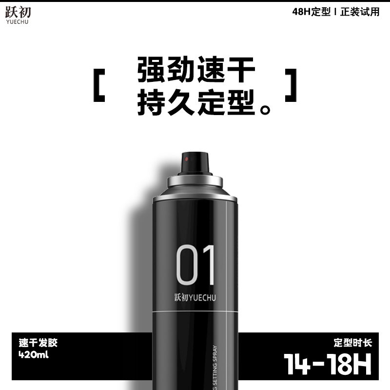 跃初速干定型喷雾男士发胶持久保湿干胶自然蓬松清香型清爽塑形