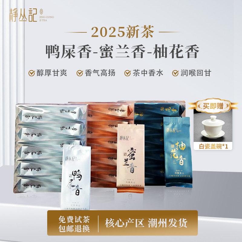 静丛记正宗凤凰单丛茶乌龙茶鸭屎香蜜兰香柚花香组合装