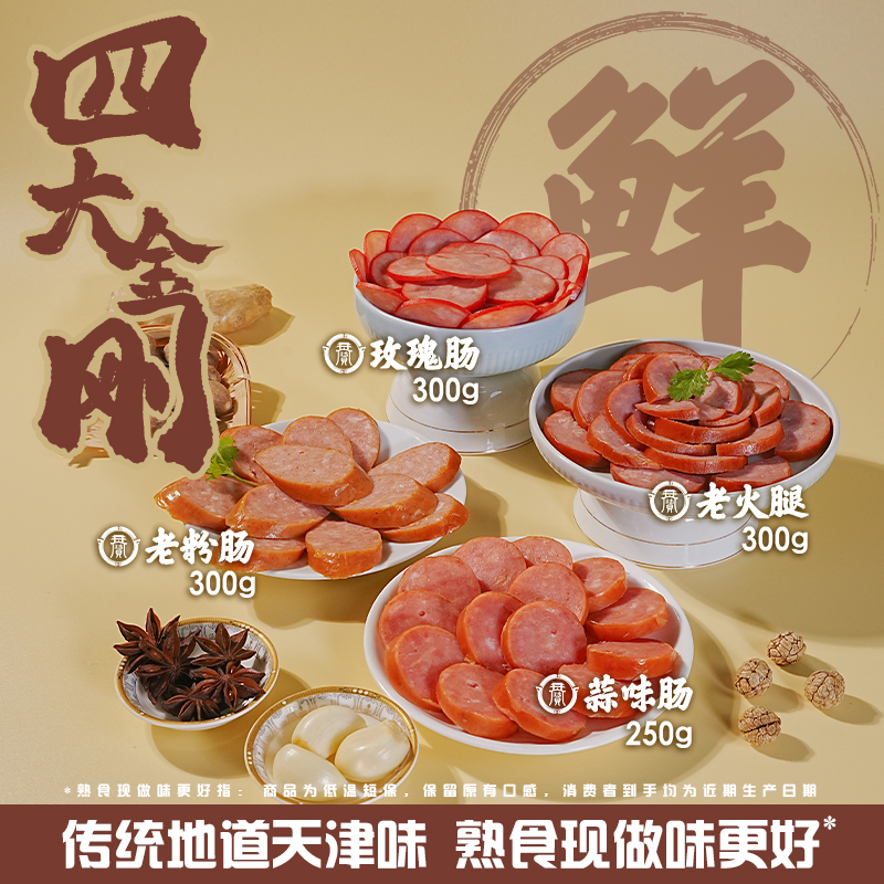 天宝楼【四大金刚】玫瑰肠老火老粉300g蒜味肠250g团团记天津美食
