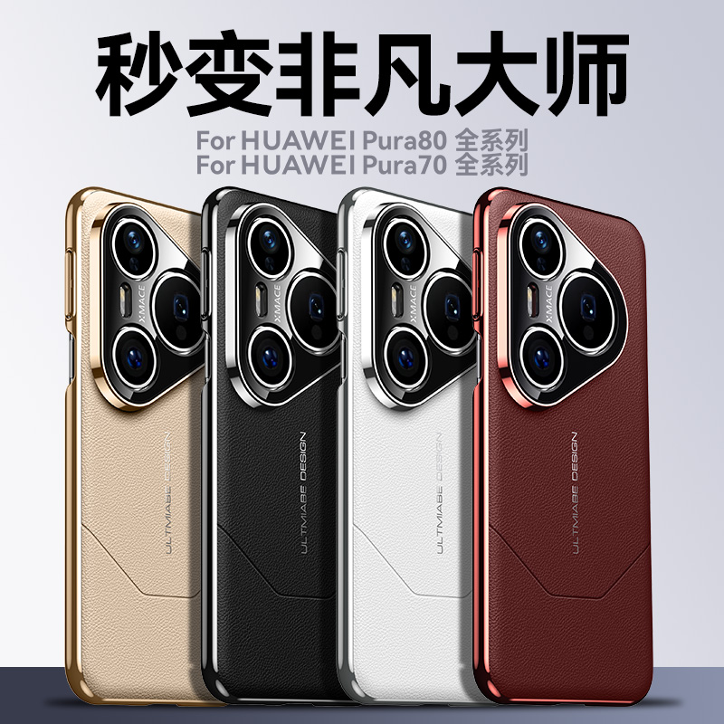 适用华为pura80pro+手机壳新款p80ultra高级感镜头全包p70pro防摔