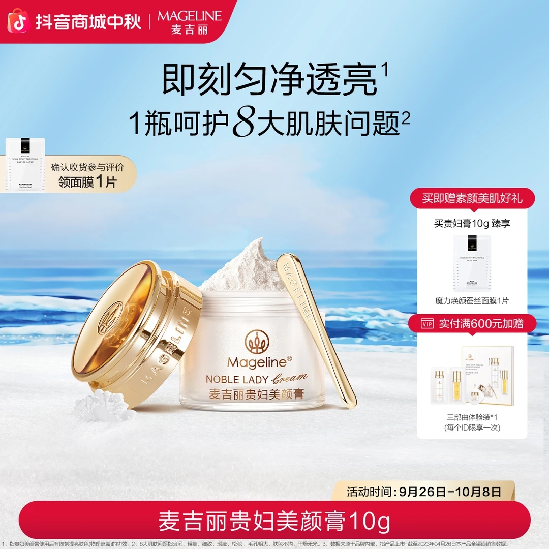 【专柜正品】麦吉丽贵妇美颜膏10g保湿抗皱提亮素颜霜麦吉丽贵妇膏