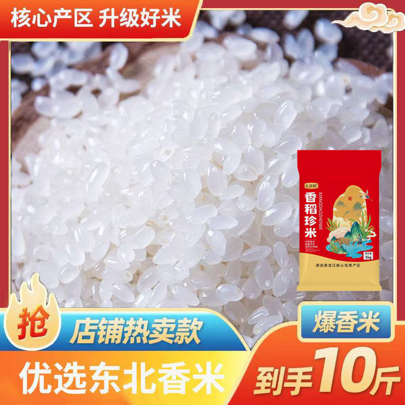 礼食臻【今年新米10斤促销】正宗东北圆粒香核心产地大米软糯香甜