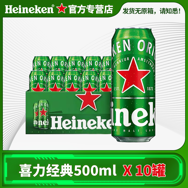 喜力啤酒推荐经典500ml*10罐优质全麦啤酒