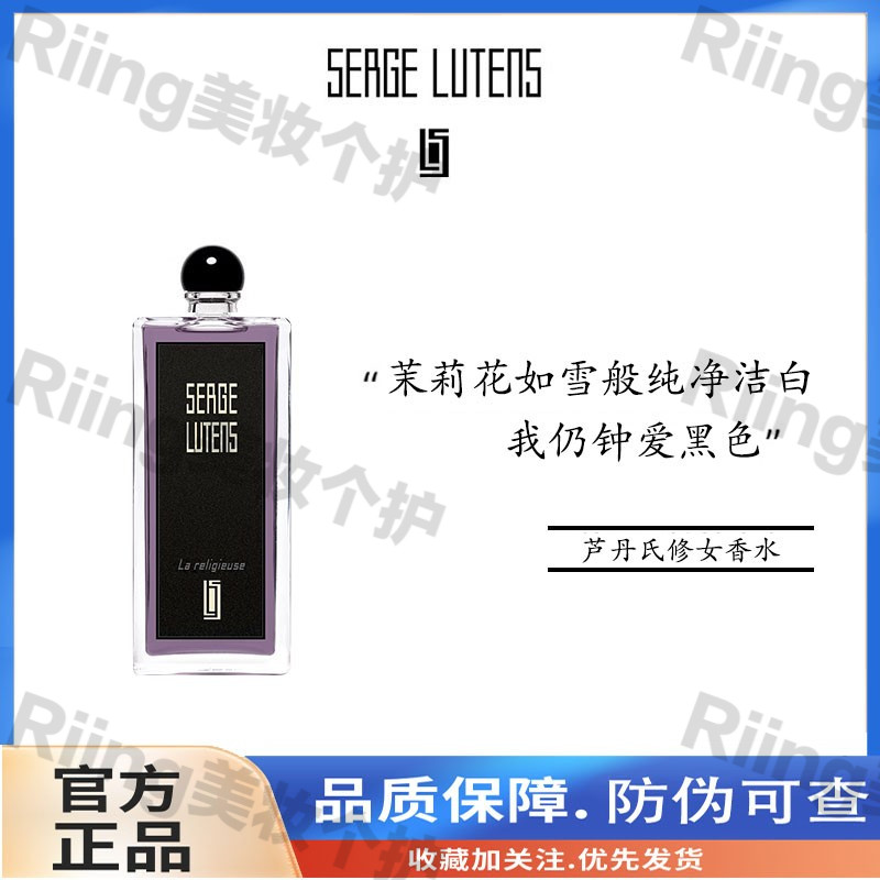 Serge Lutens/芦丹氏修女香水花香调留香淡香经典节日礼物