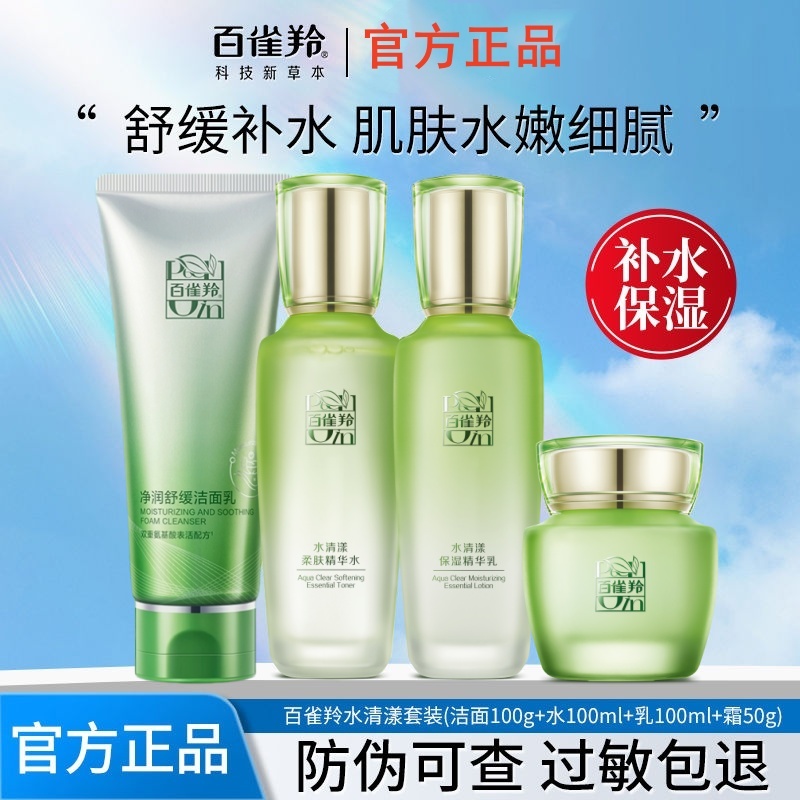百雀羚水清漾洁面水乳霜精华护肤套装补水保湿舒缓干燥提亮正品女