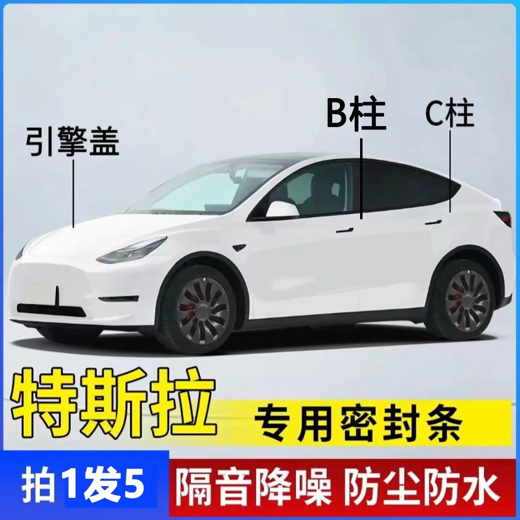 特斯拉汽车引擎盖C柱B柱密封条车门隔音条防尘降噪加装胶条