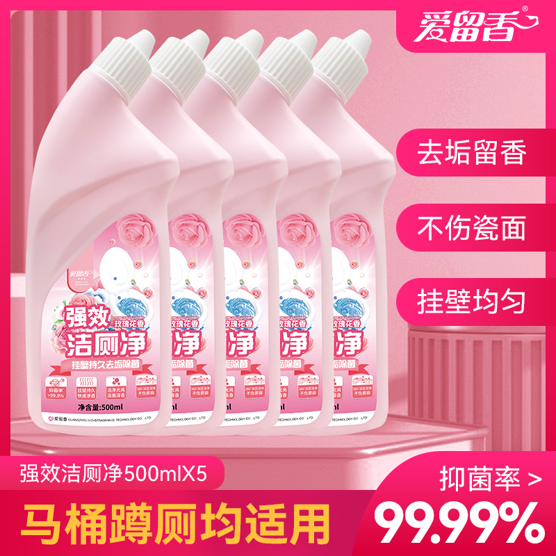 爱留香马桶洁厕灵500ml*5瓶马桶清洁剂强效除臭去垢洁厕剂家庭装