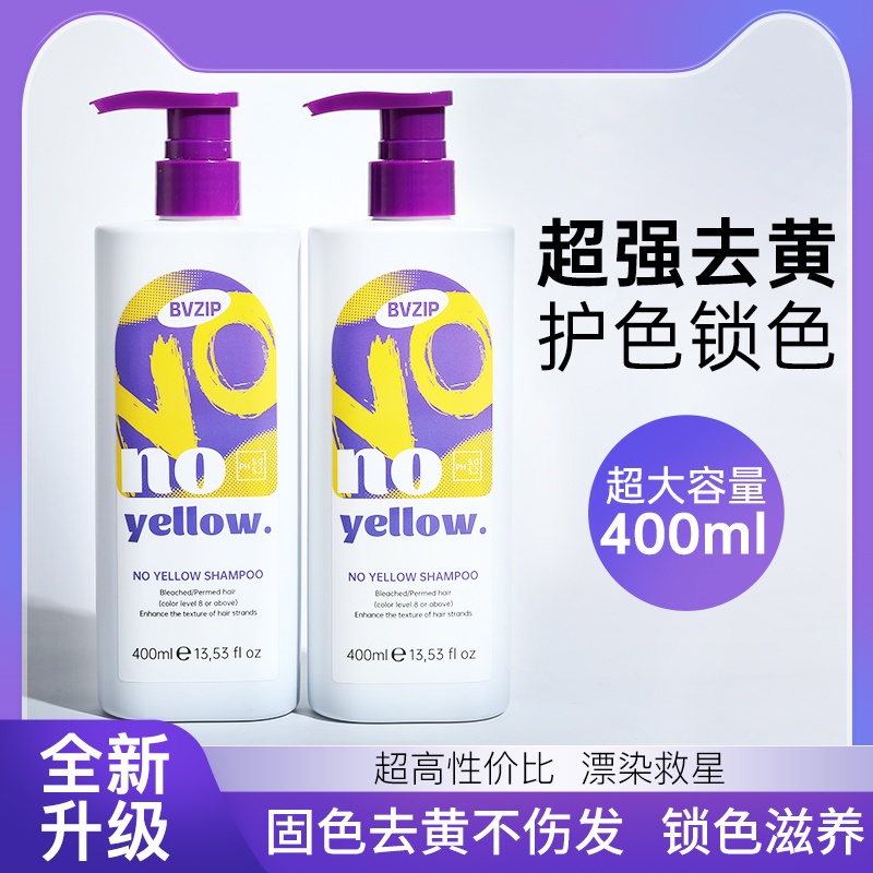 bvzip去黄洗发水固色锁色护洗发露紫色去橙移黄漂染护理膏400ml