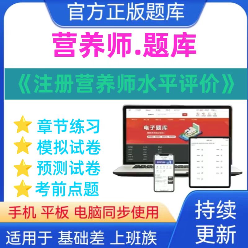 25注册营养师水平评价题库章节练习模拟预测试卷电子版在线题