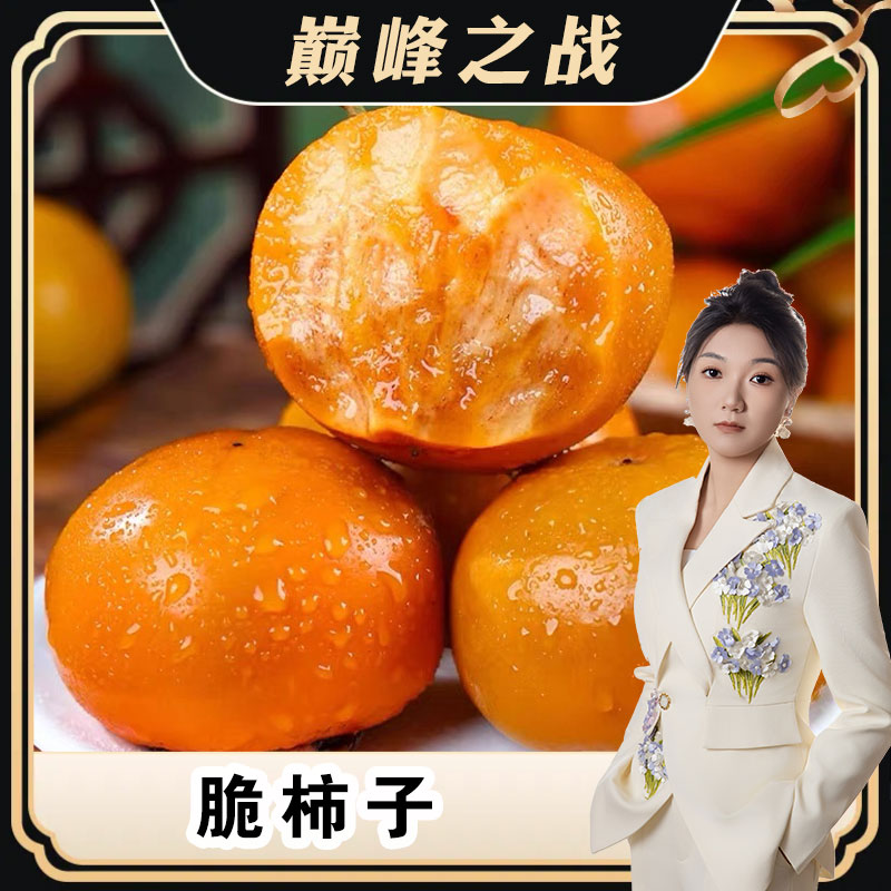 【丽丽专属】山西 阳丰脆柿子脆甜多汁 削皮即食