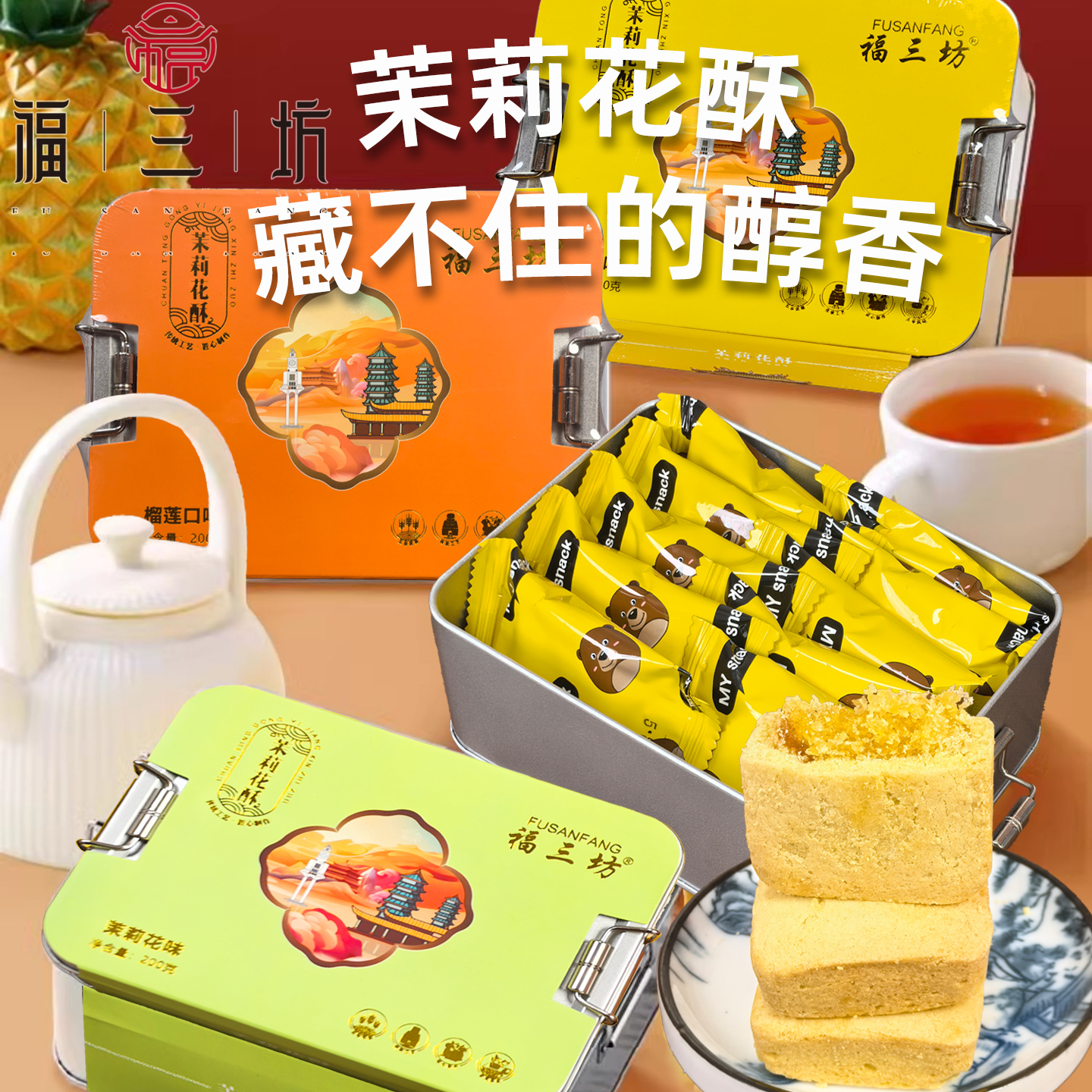 茉莉花酥福州特产马丁酥礼盒糕点伴手礼凤梨榴莲芒果福三坊酥饼