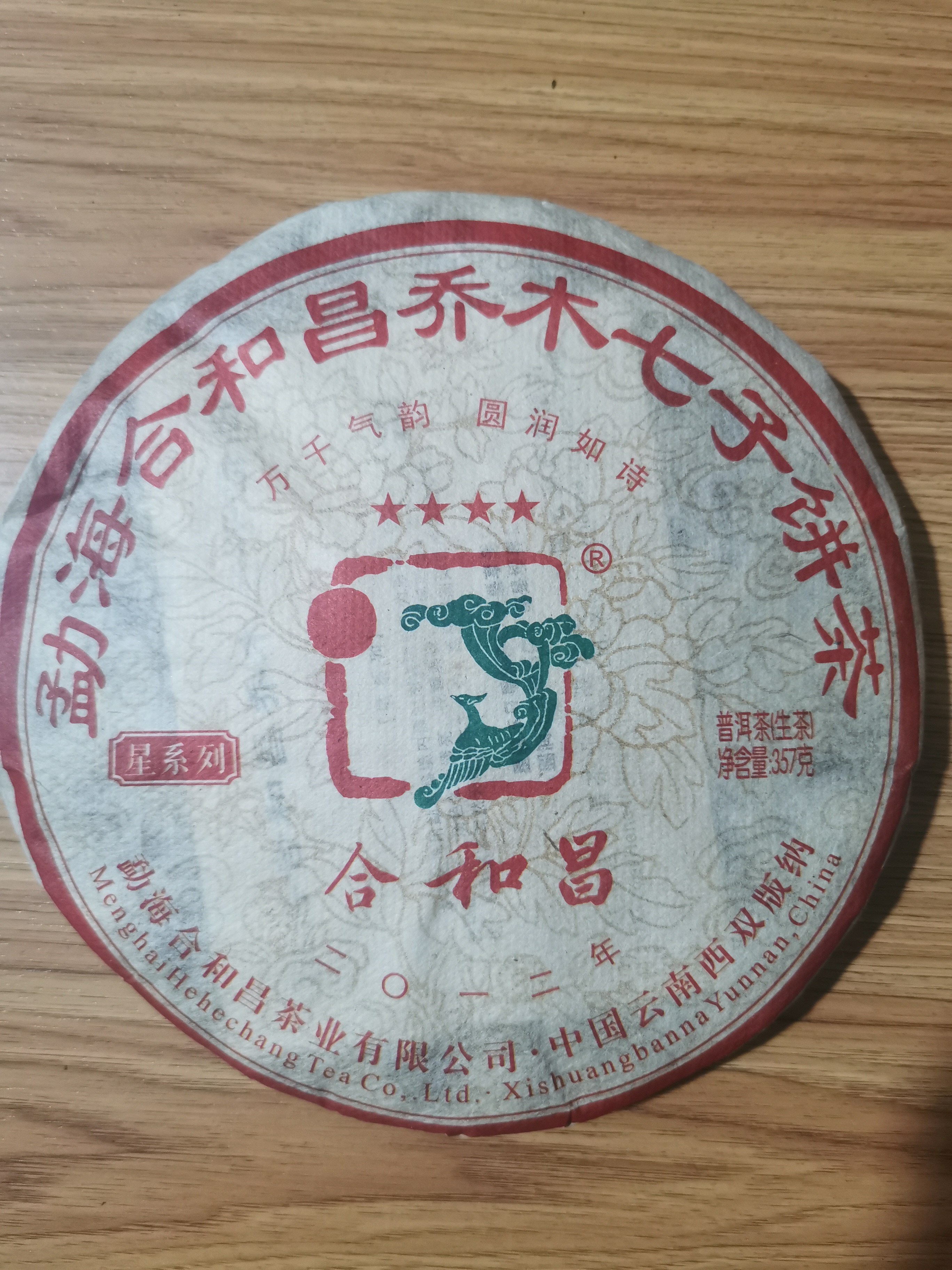 2012年勐海合和昌普洱茶乔木七子饼四星