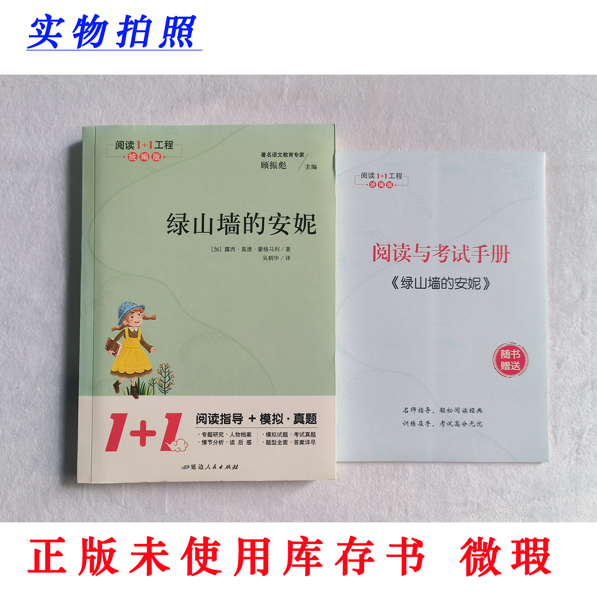 【正版未使用 微瑕】绿山墙的安妮 阅读1+1工程统编版 含阅读手册