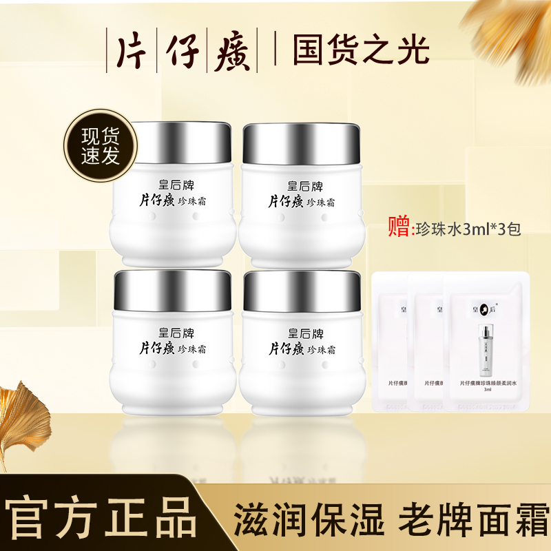 皇后牌片仔癀珍珠霜25g*4瓶女补水保湿面霜滋润护肤经典