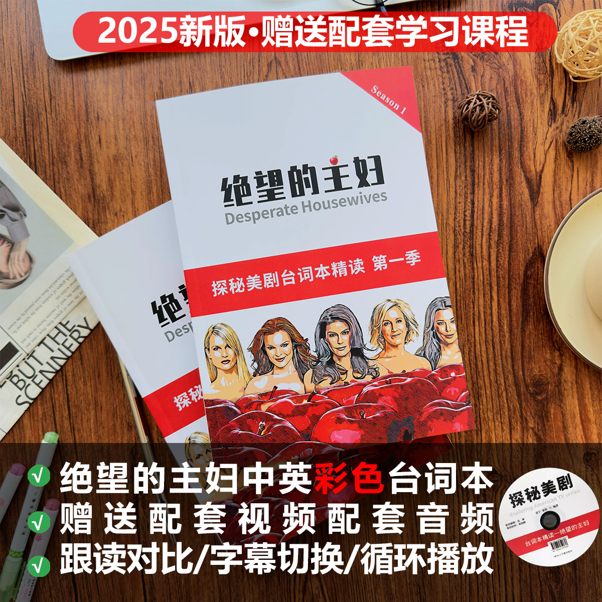 绝望的主妇台词本中英双语彩色无删减剧本赠送配套课程视频音频