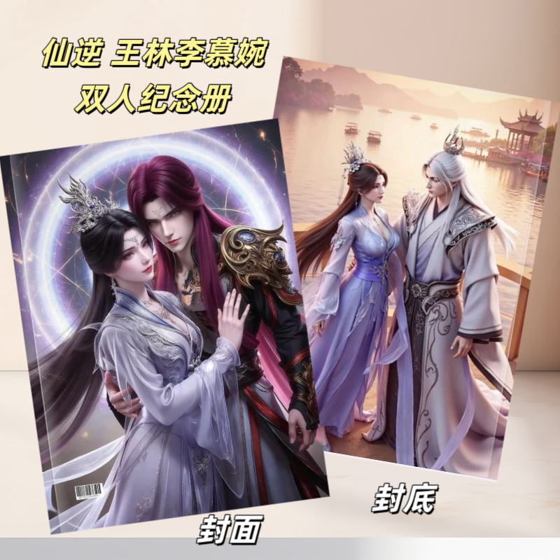 仙逆王林林婉写真纪念册画册台历粉丝应援礼品