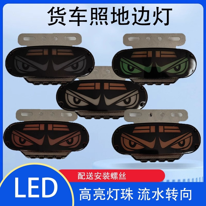 24v货车超亮照地边灯改装通用led防水流水转向强光轮胎灯侧灯腰灯
