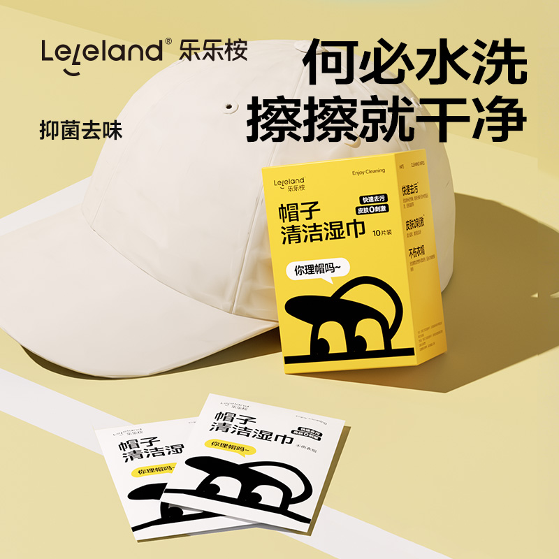 乐乐桉帽子去污免水洗衣物去汗渍鸭舌帽棒球帽防晒帽干洗清洁湿巾