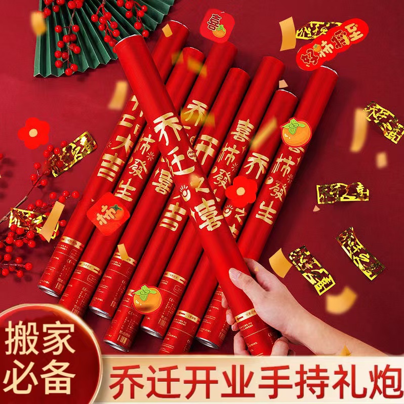 【乔迁之喜礼花】搬家入伙礼炮庆典新居必备手持礼花彩带金条喷花筒