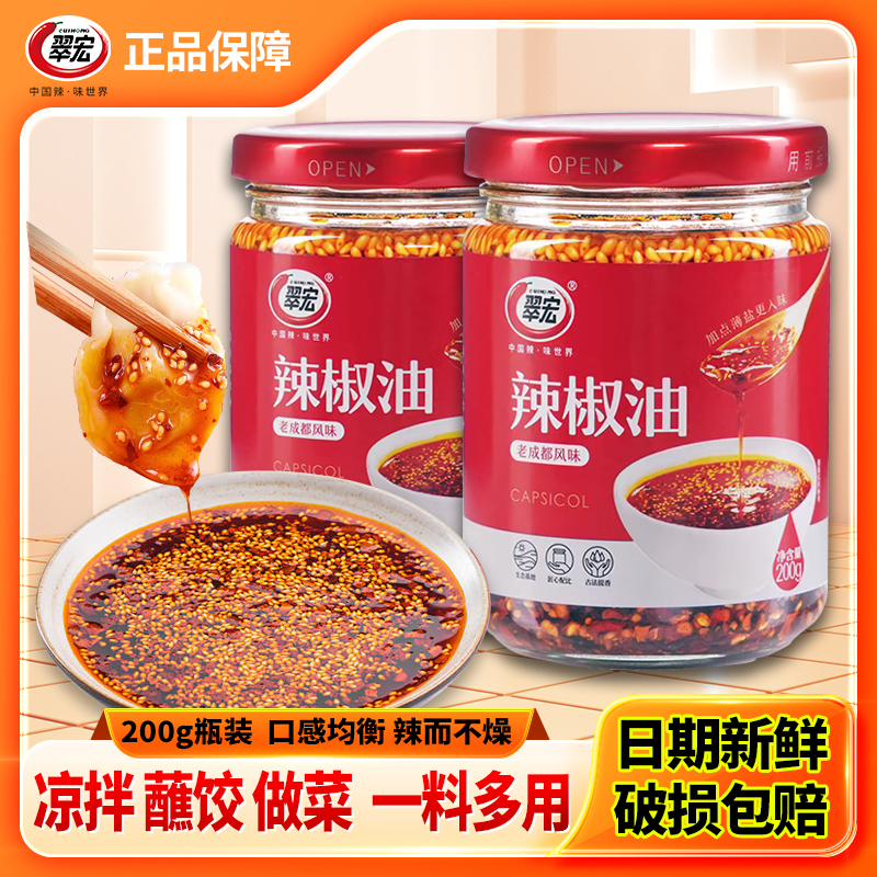 翠宏辣椒油200g香辣红油油泼辣子凉面凉拌菜调料四川辣椒酱蘸水
