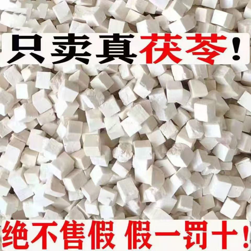 云南特产茯苓丁正品白茯苓可用于四神汤材料无硫特级
