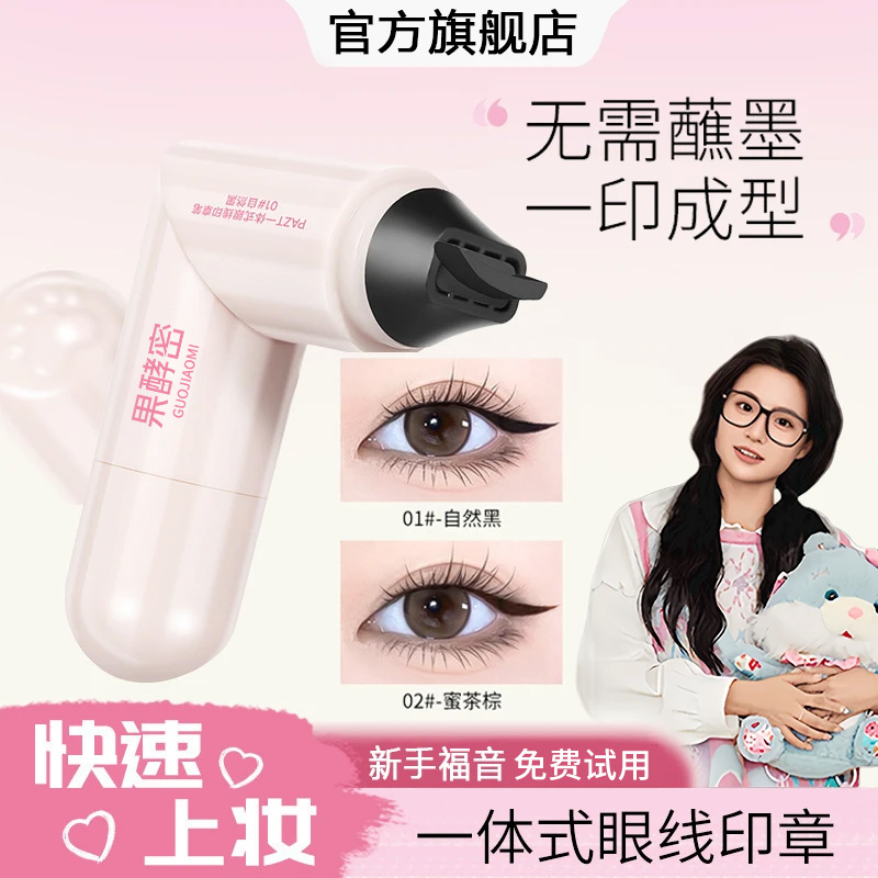 【小鱼推荐】黛一体式眼线印章精准勾勒眼线持色不晕染眼线液笔便携