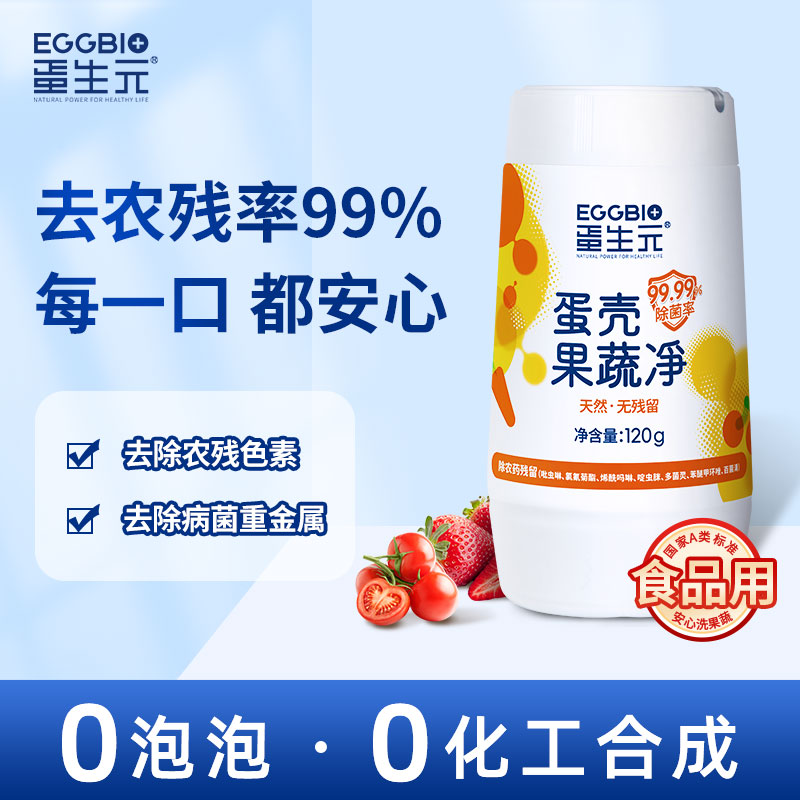 蛋生元蛋壳果蔬净 果蔬清洗粉 除农残细菌 蛋壳粉