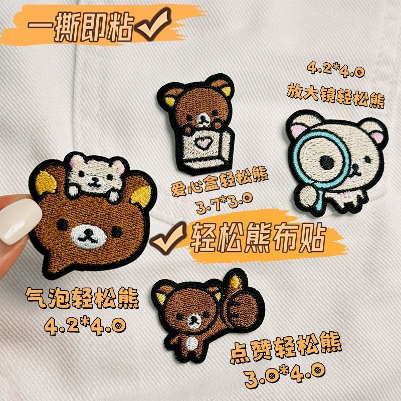 轻松熊卡通补丁自粘布贴衣服无痕补洞修补羽绒服破洞可爱刺绣布贴