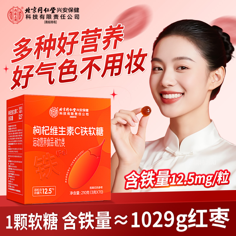 【高含量】北京同仁堂内廷上用枸杞维生素C富铁软糖儿童孕妈铁元素