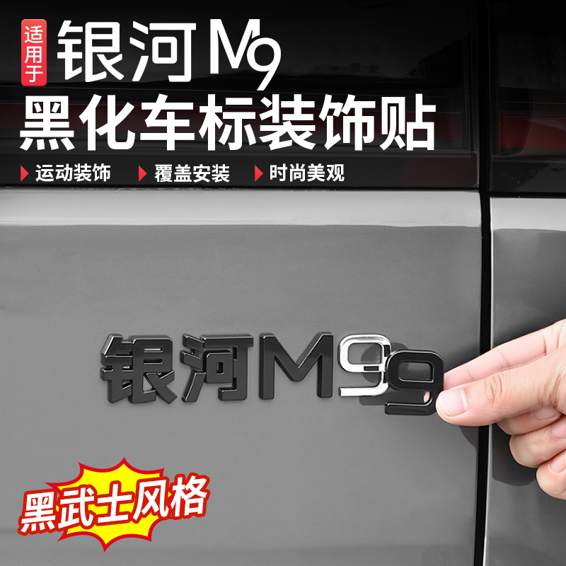 适用于吉利银河M9黑化车标改装个性装饰金属黑标尾标专用配件用品