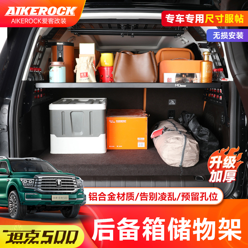 全新26款坦克500hi4t/z后备箱储物架镁铝合金拓展改装尾箱置物架