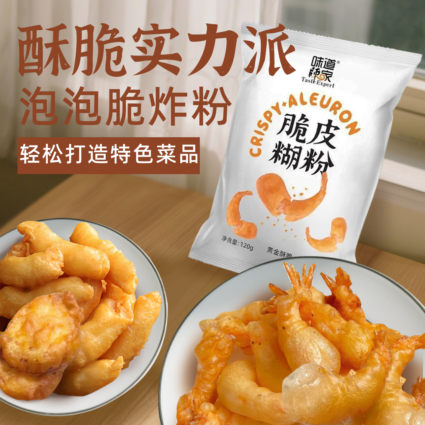 味道师家脆皮糊粉复合调味粉调糊速度快出品酥脆金黄圆润腌制酥肉