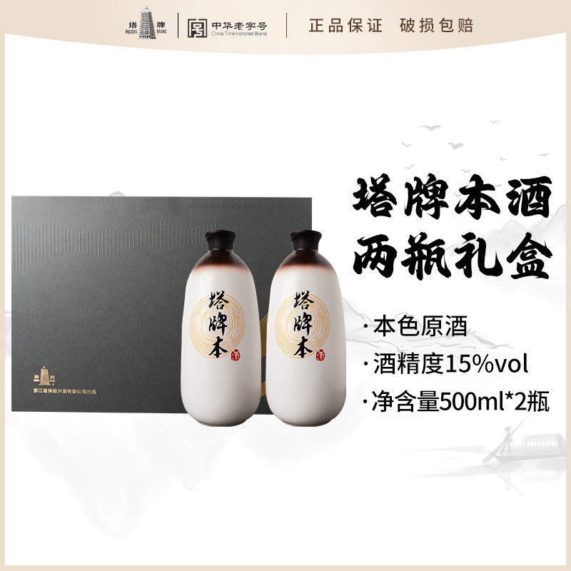 塔牌本酒绍兴黄酒500ml*2礼盒装送礼