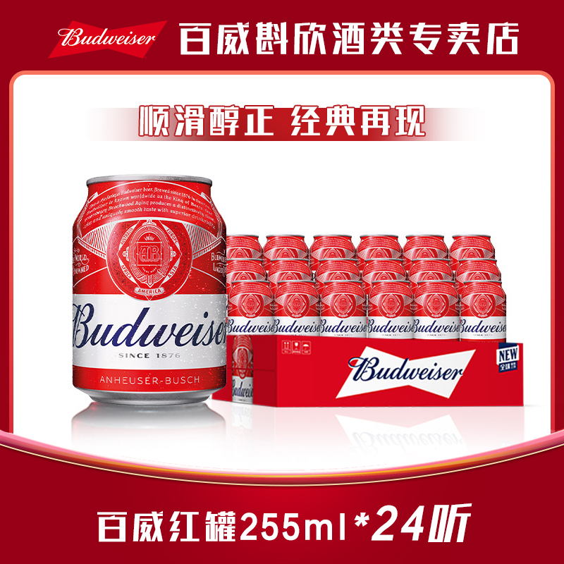 【百威啤酒经典小红罐】迷你小罐255ml*24听 麦香浓郁9.7度官方正品