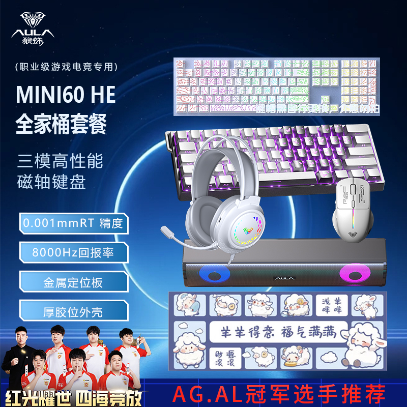 AULA/狼蛛MINI60HE 磁轴键盘键鼠套装冠军推荐高性能三模磁轴电竞
