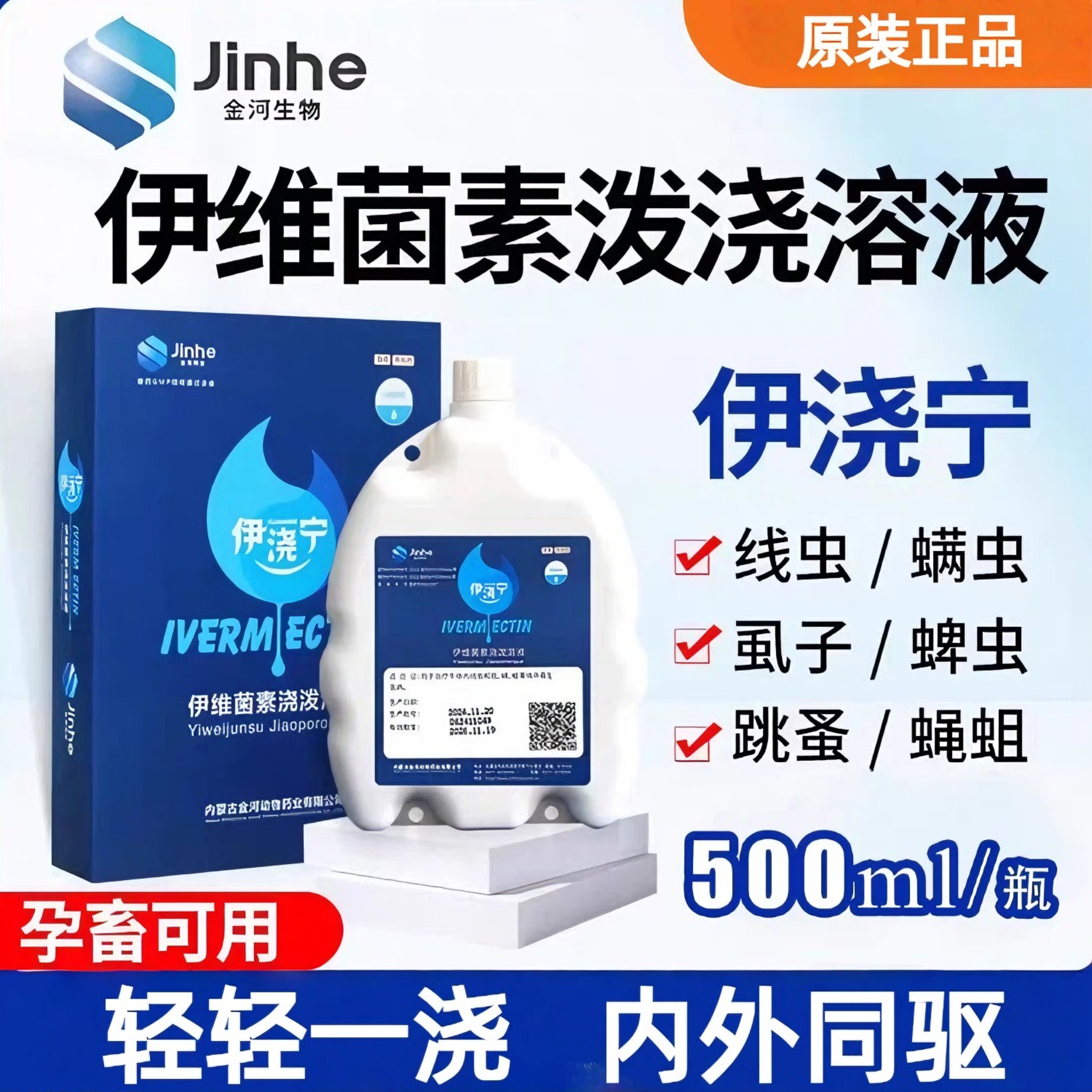 金河伊浇宁500ml伊维菌素浇泼溶液猪牛羊体外打虫驱虫药兽用正品