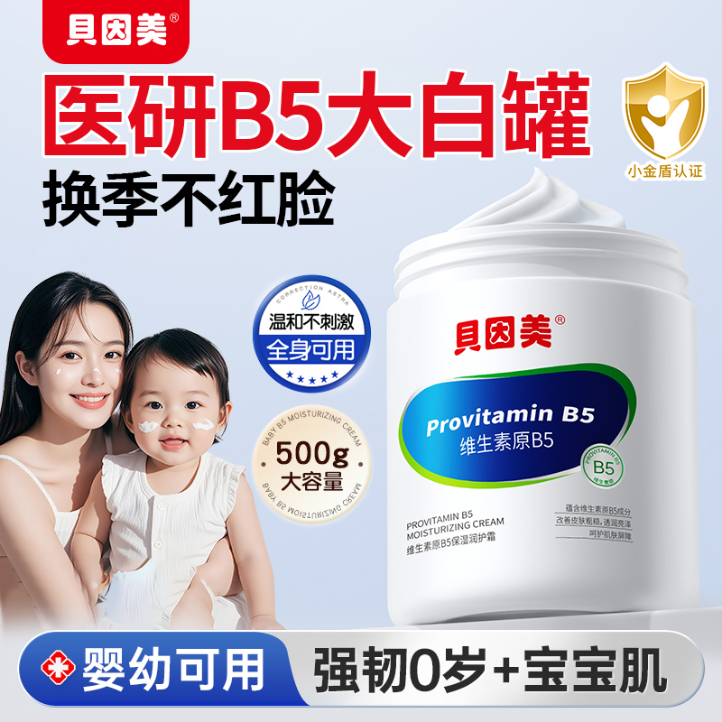 贝因美维生素B5儿童面霜婴儿秋冬滋润保湿护肤大白罐润护霜