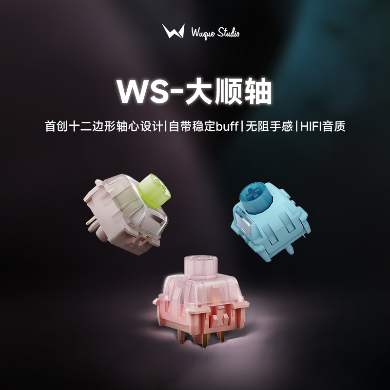 WuqueStudio 大顺轴线性轴段落轴有声段落轴客制化机械键盘热插拔