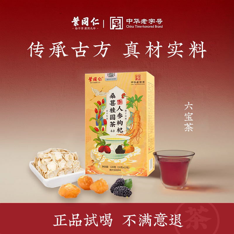 叶同仁【到手5盒】人参枸杞六宝茶4.0加强版桑葚黑枸杞桂圆茶